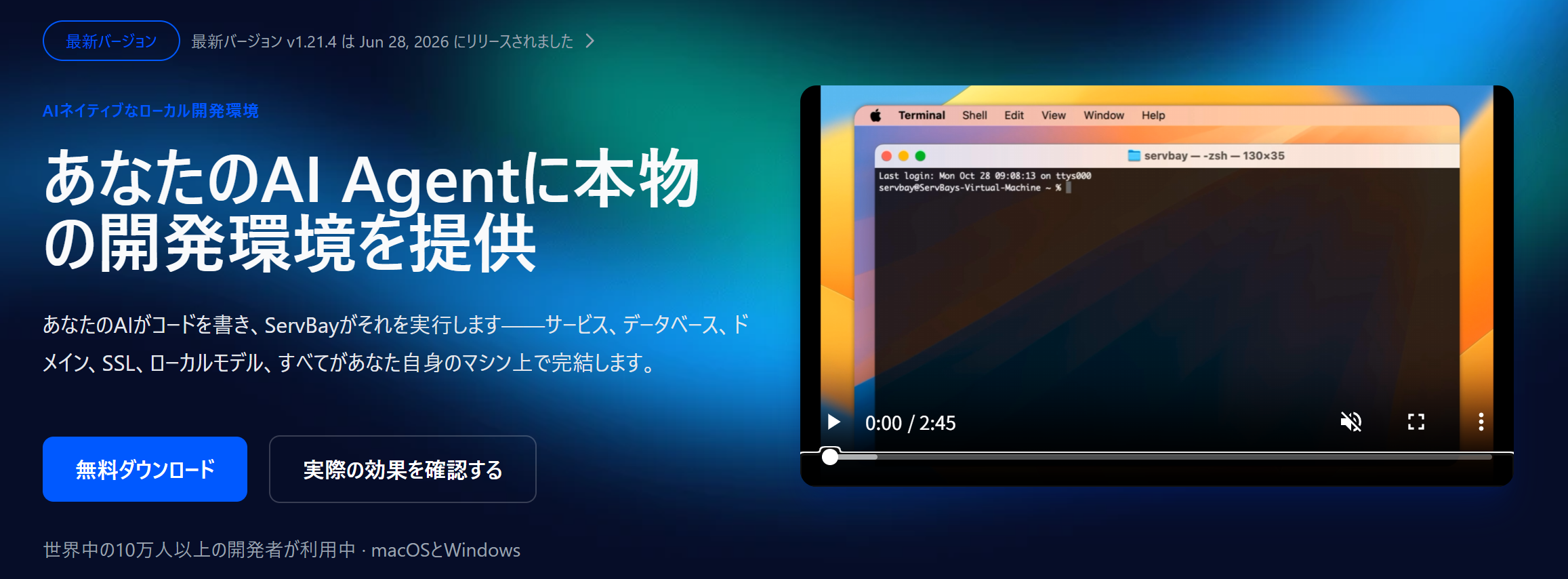 ServBay公式サイト。「あなたのAI Agentに本物の開発環境を提供」と掲げている